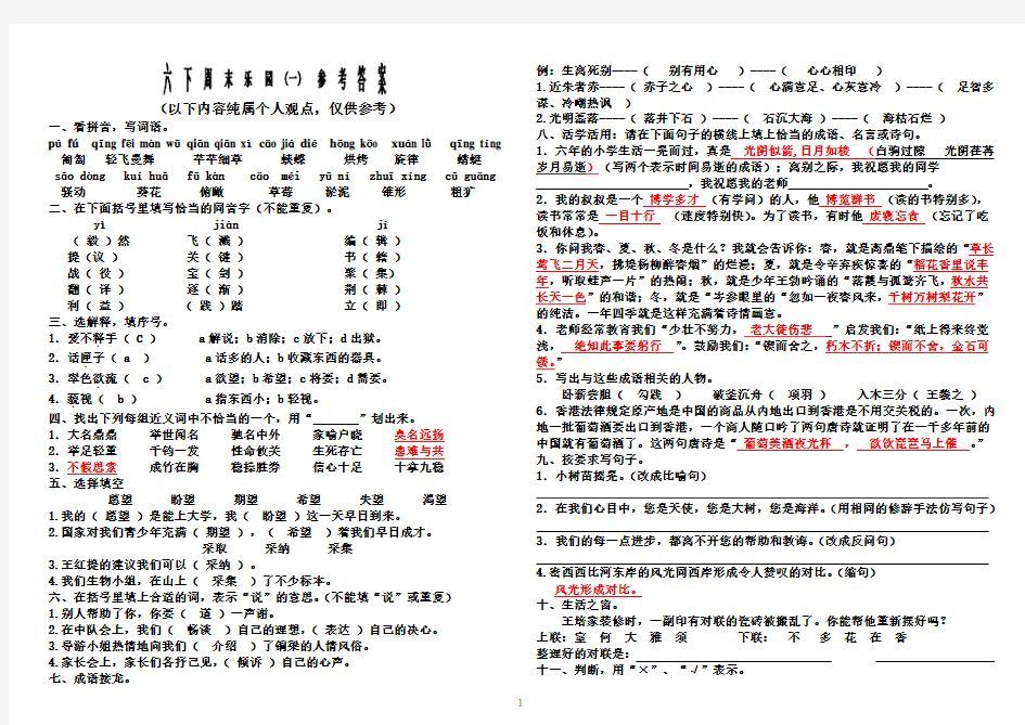 六下语文周末乐园 (一) 参考答案