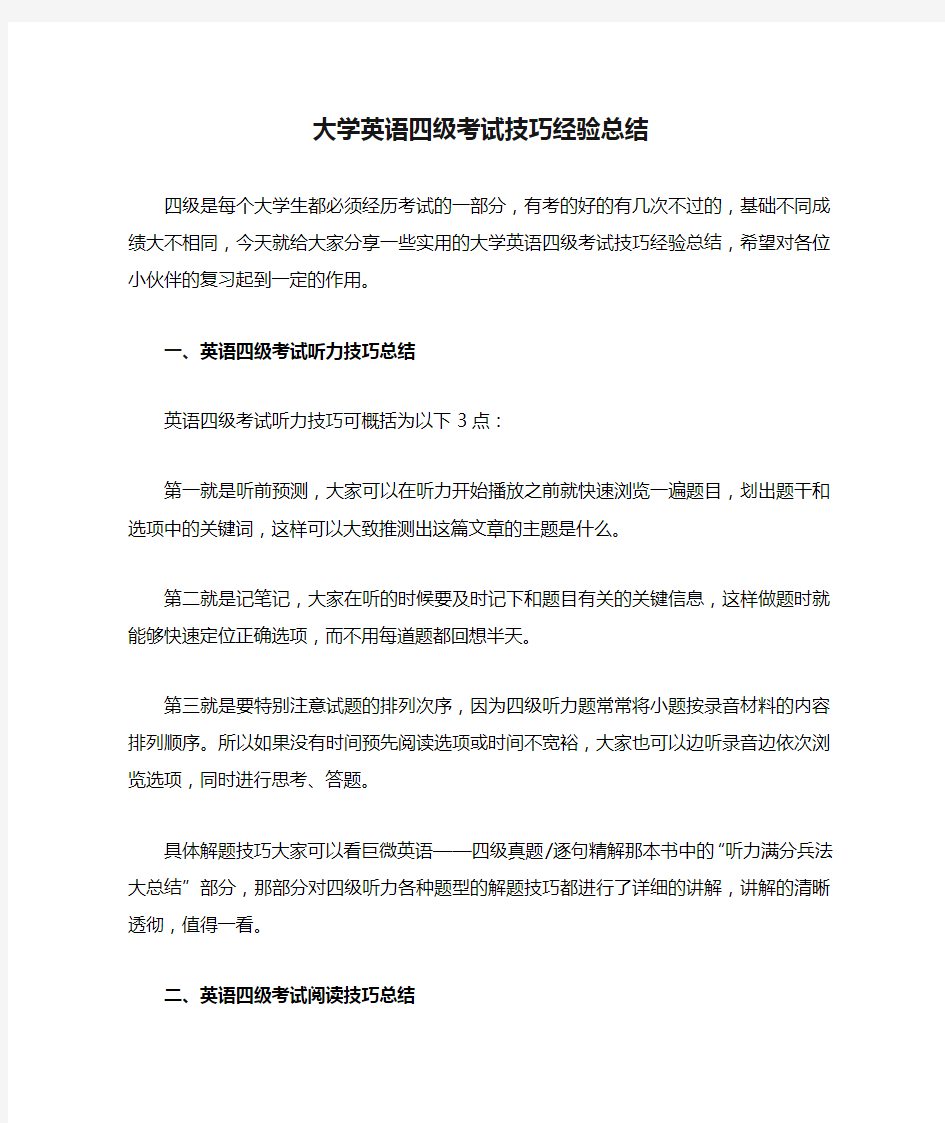 大学英语四级考试技巧经验总结