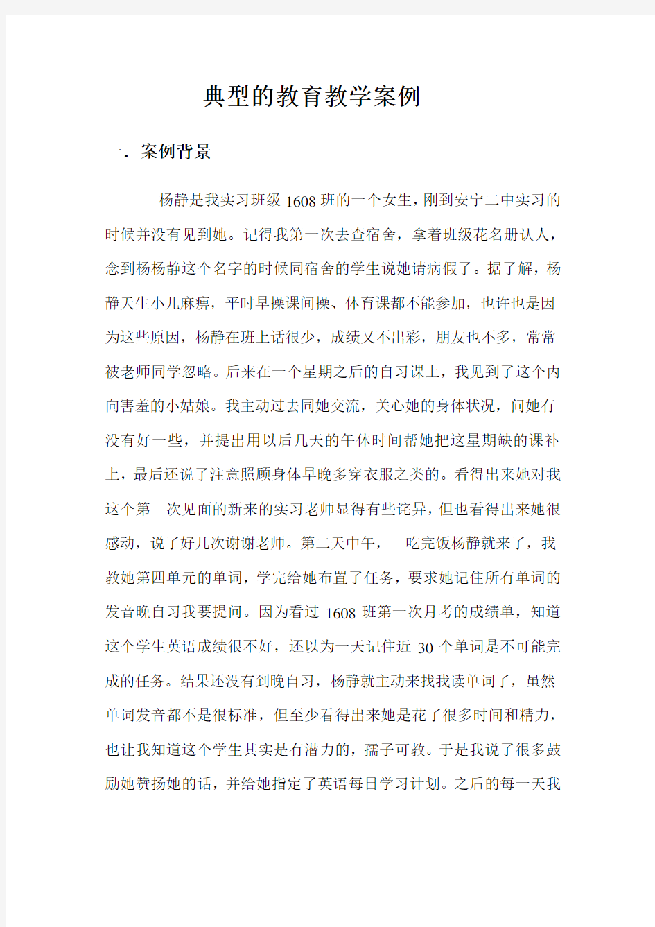 一篇典型的教育教学案例