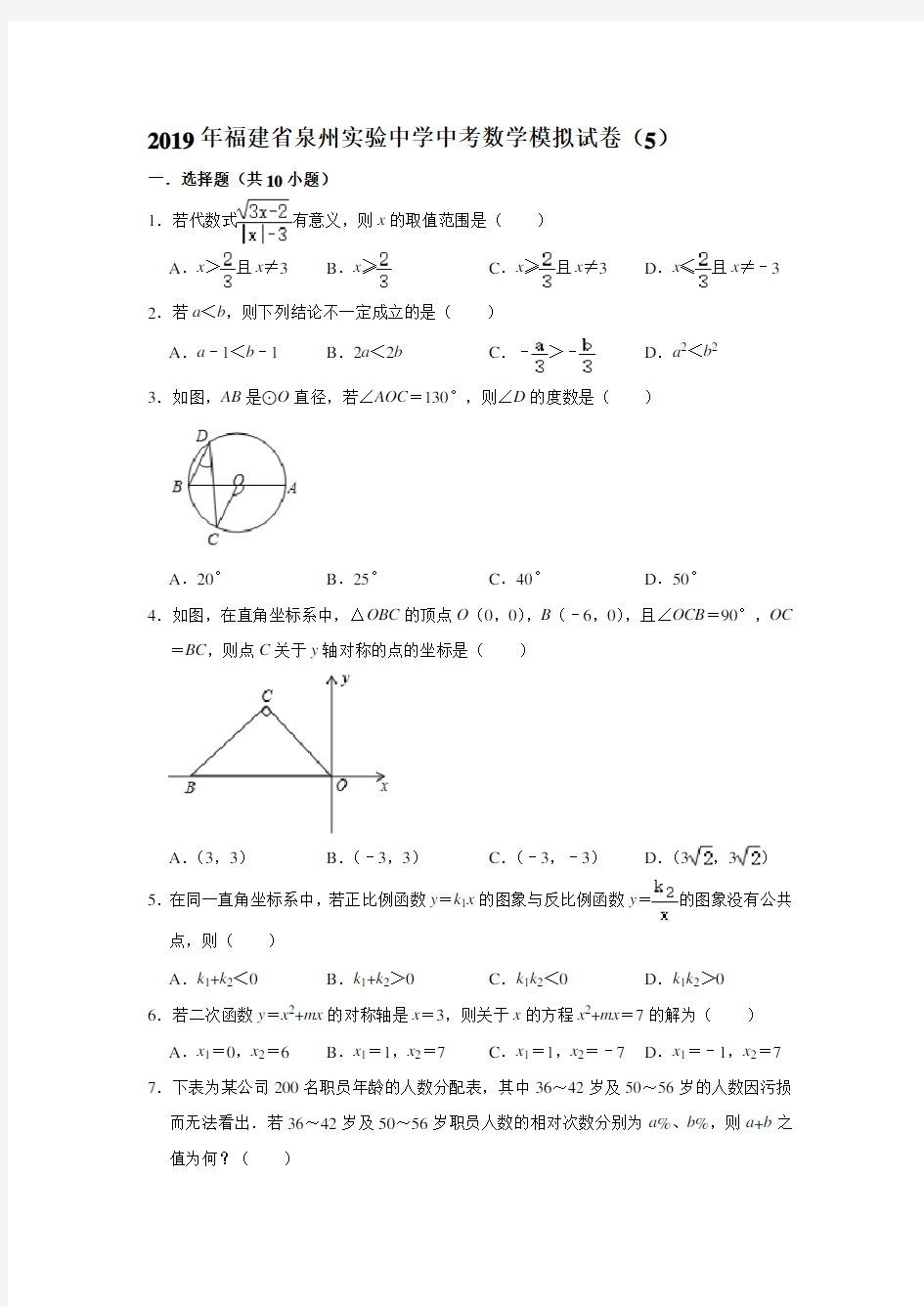 2019年福建省泉州实验中学中考数学模拟试卷(5)  解析版