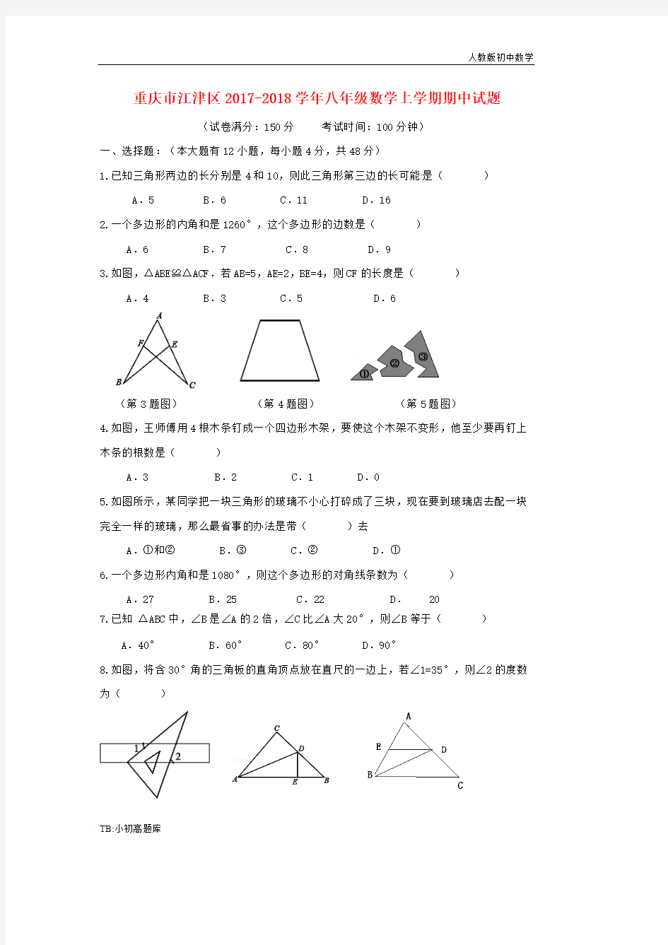 人教版初中数学八年级上册重庆市江津区上期中试题含答案