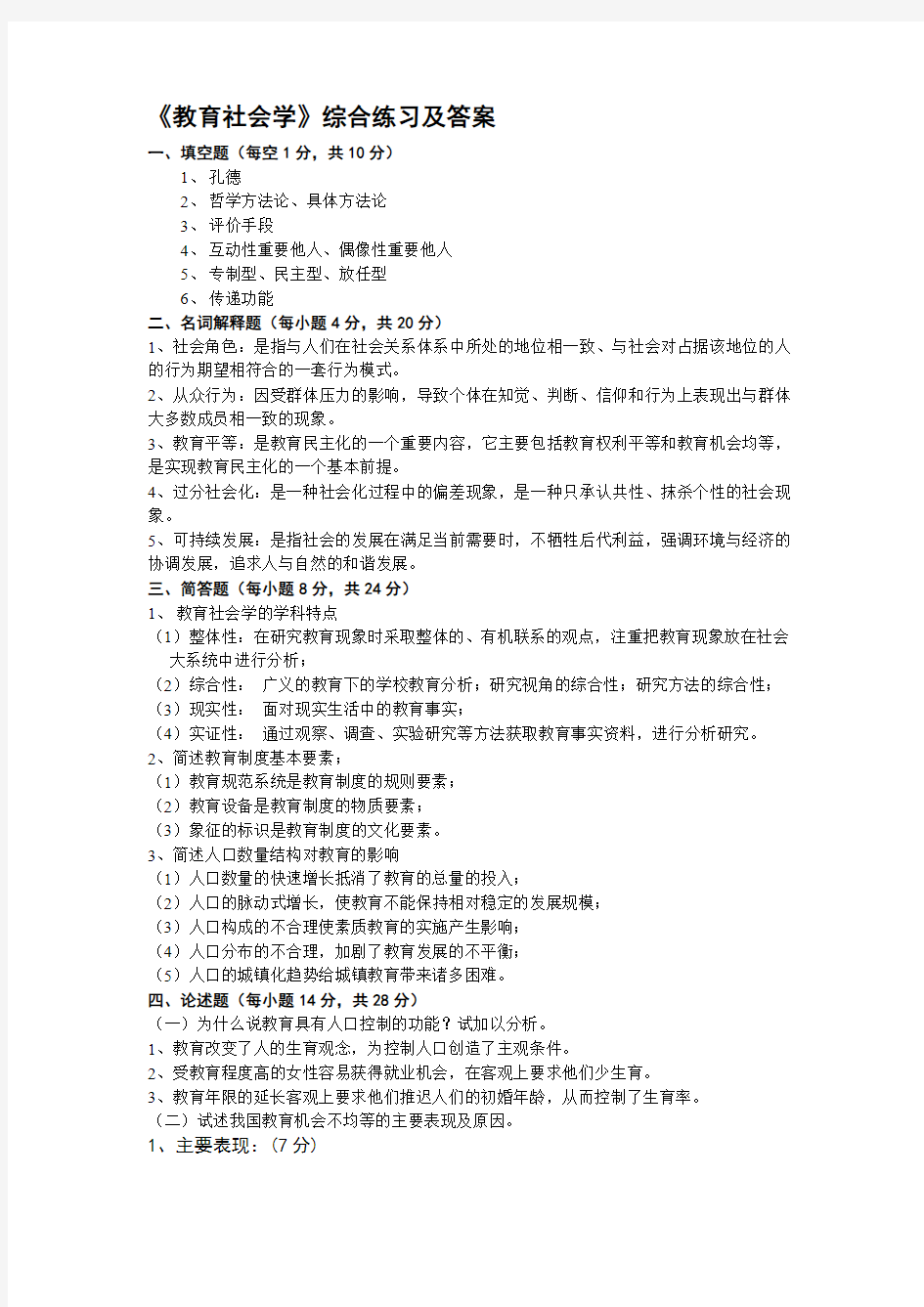 教育社会学综合练习及答案