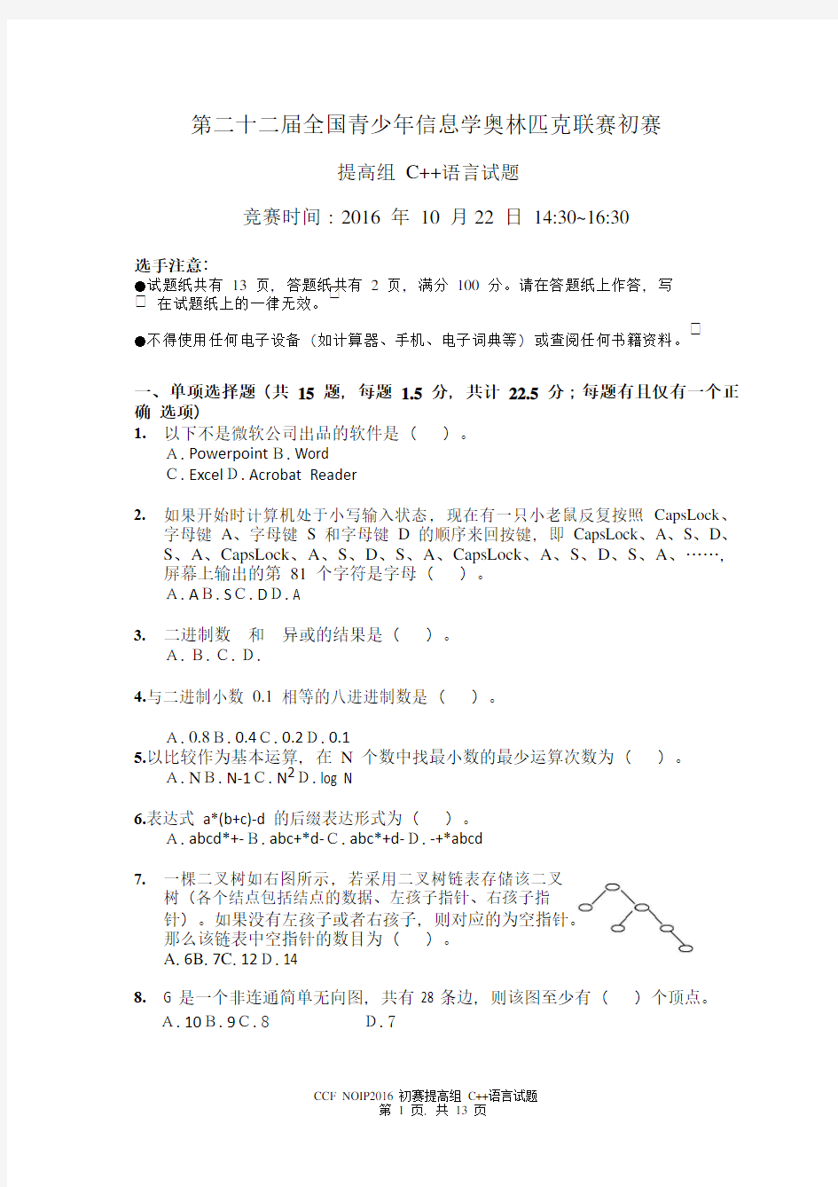 NOIP2016提高组C初赛试题