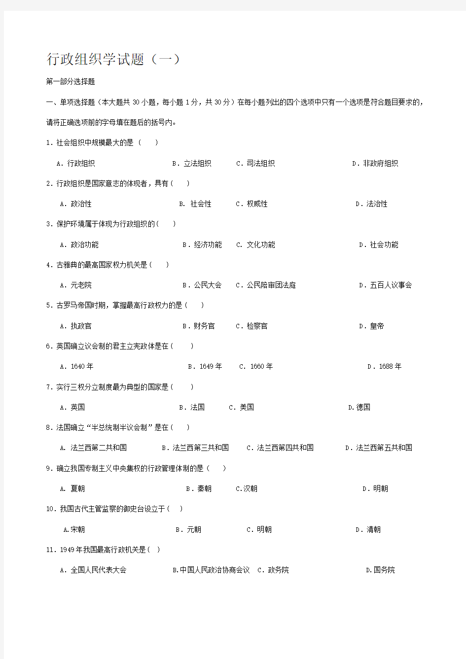 行政组织学试题库+答案