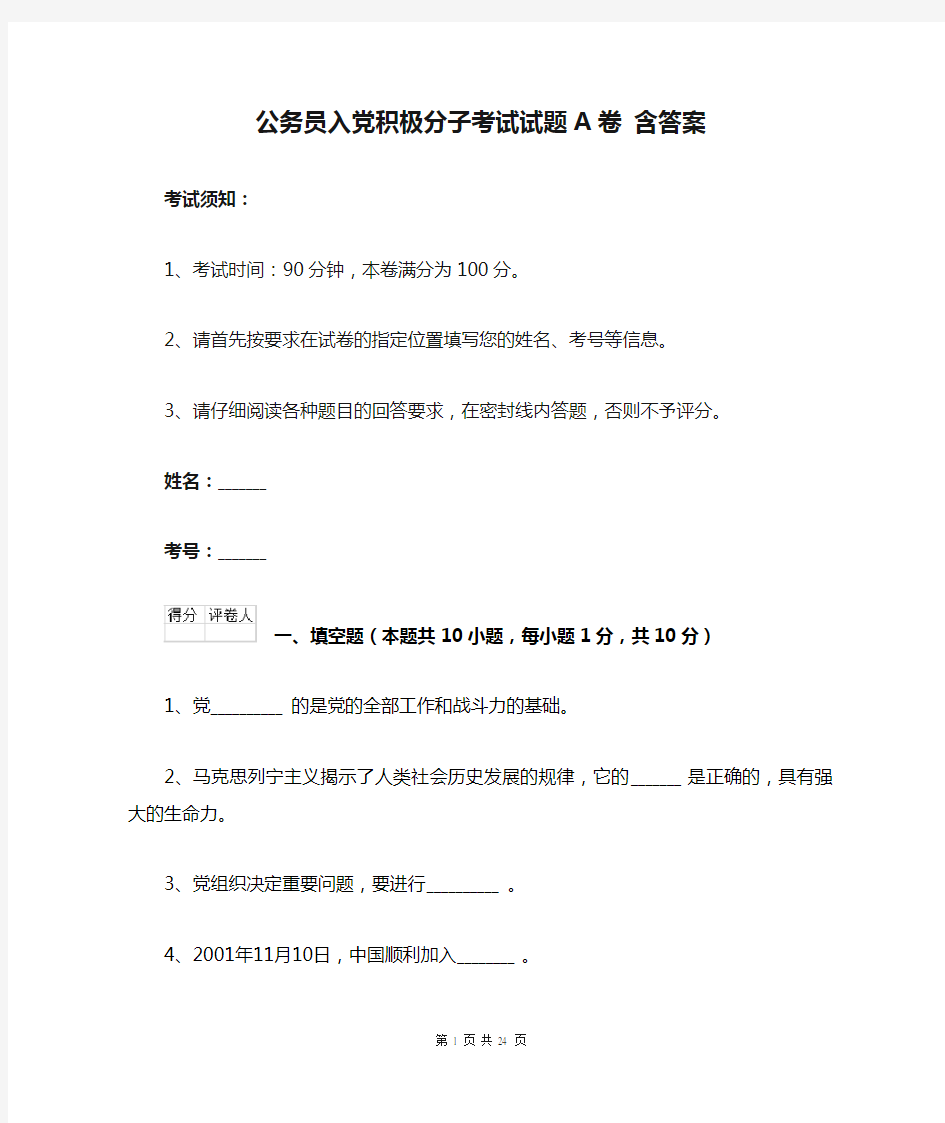 公务员入党积极分子考试试题A卷 含答案