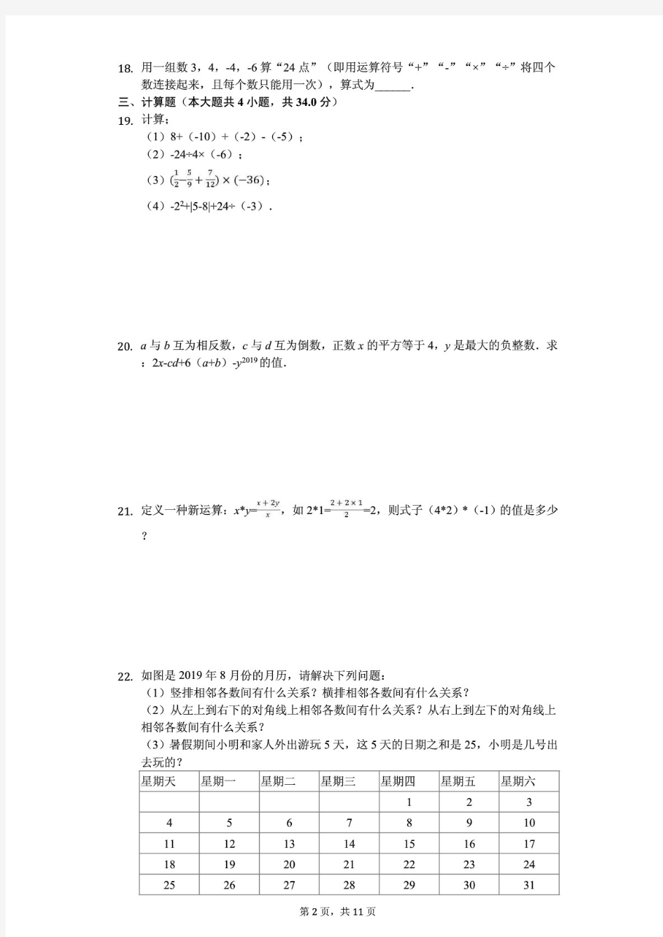 新编江苏省盐城中学七年级(上)第一次月考数学试卷(含答案)
