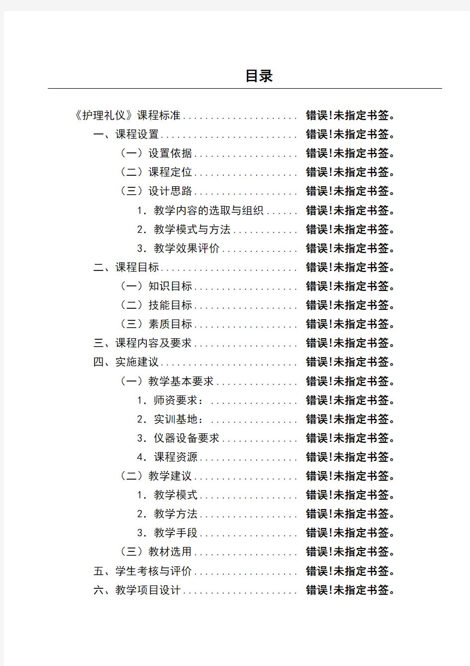 《护理礼仪》课程准则