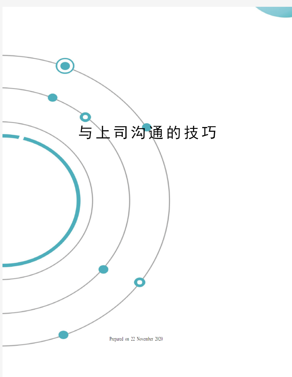 与上司沟通的技巧