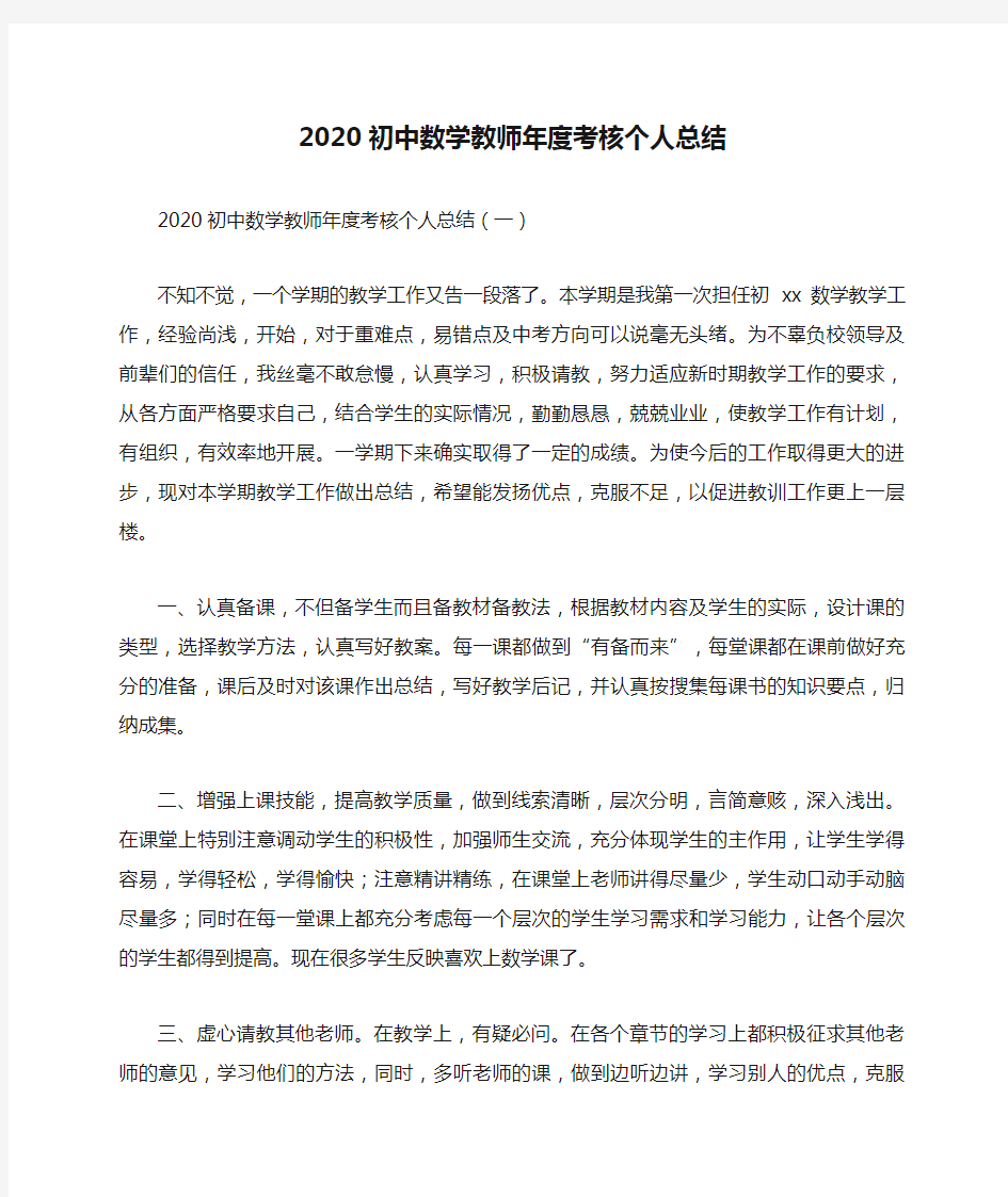 2020初中数学教师年度考核个人总结