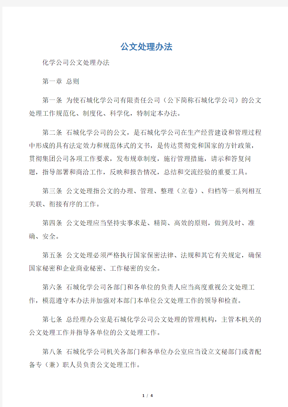 【规章制度】公文处理办法