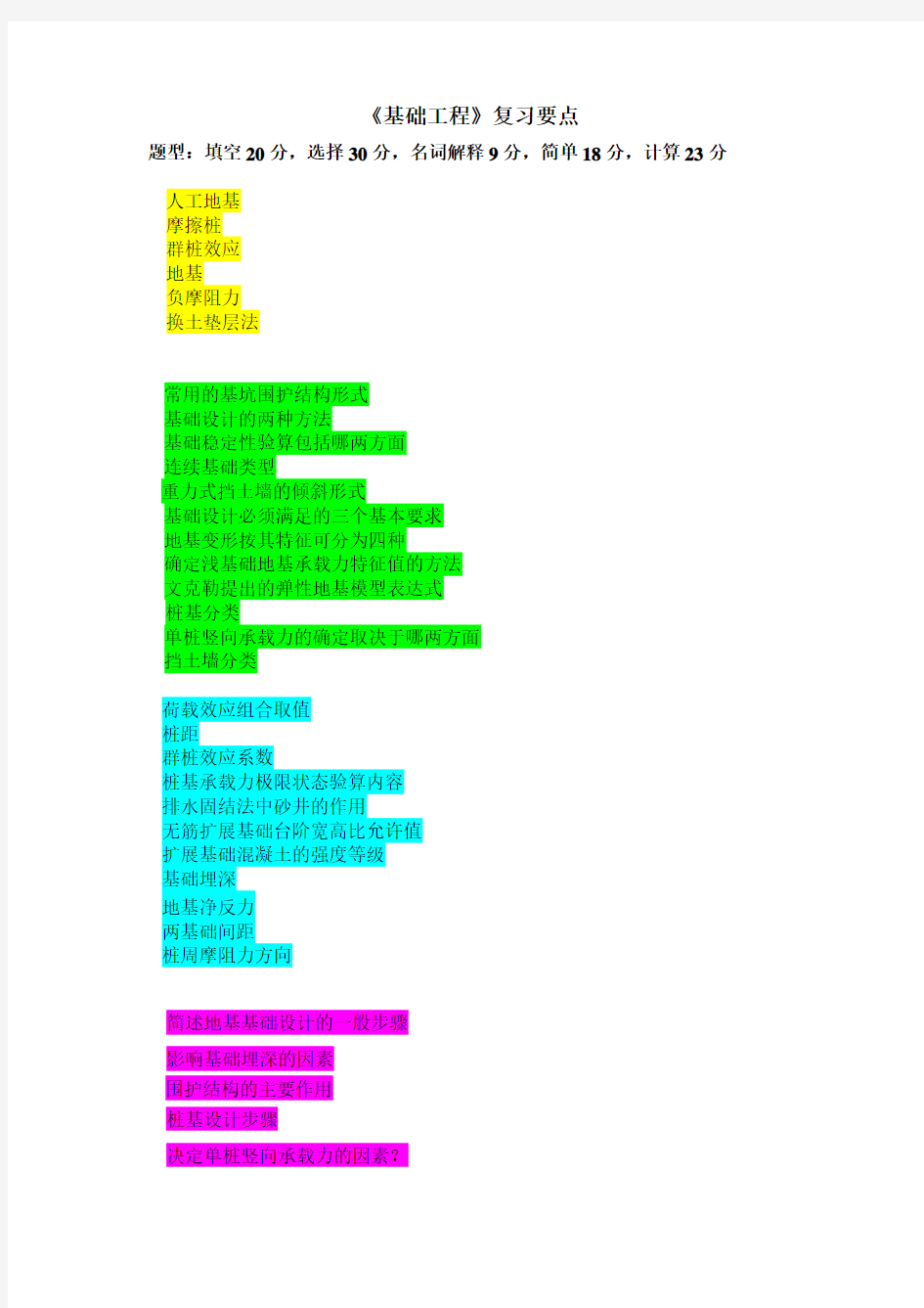 《基础工程》复习重点