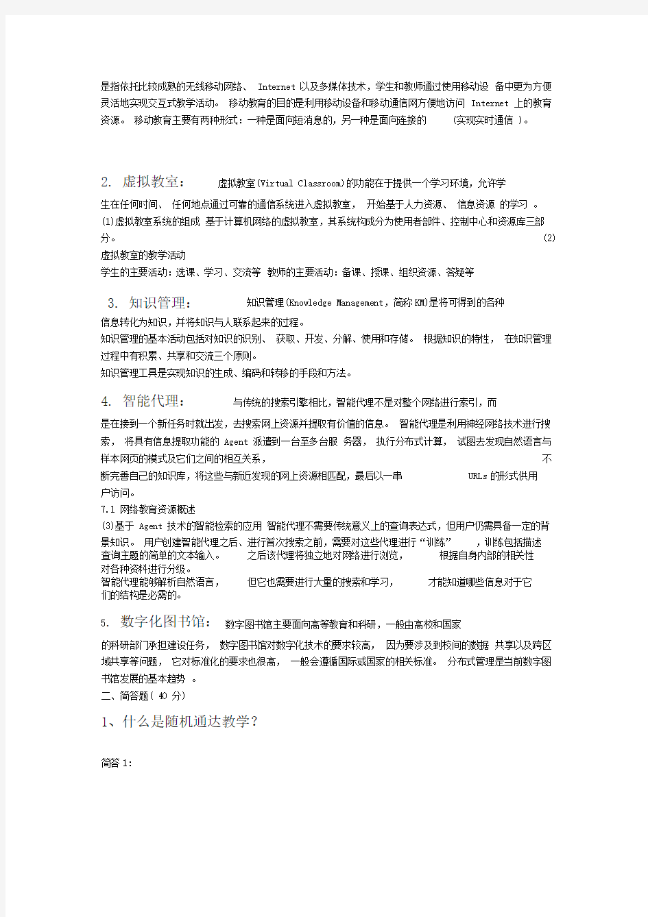 网络教育应用试题