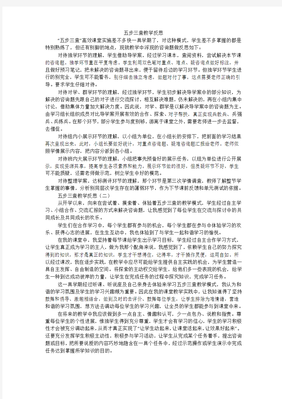 五步三查教学反思