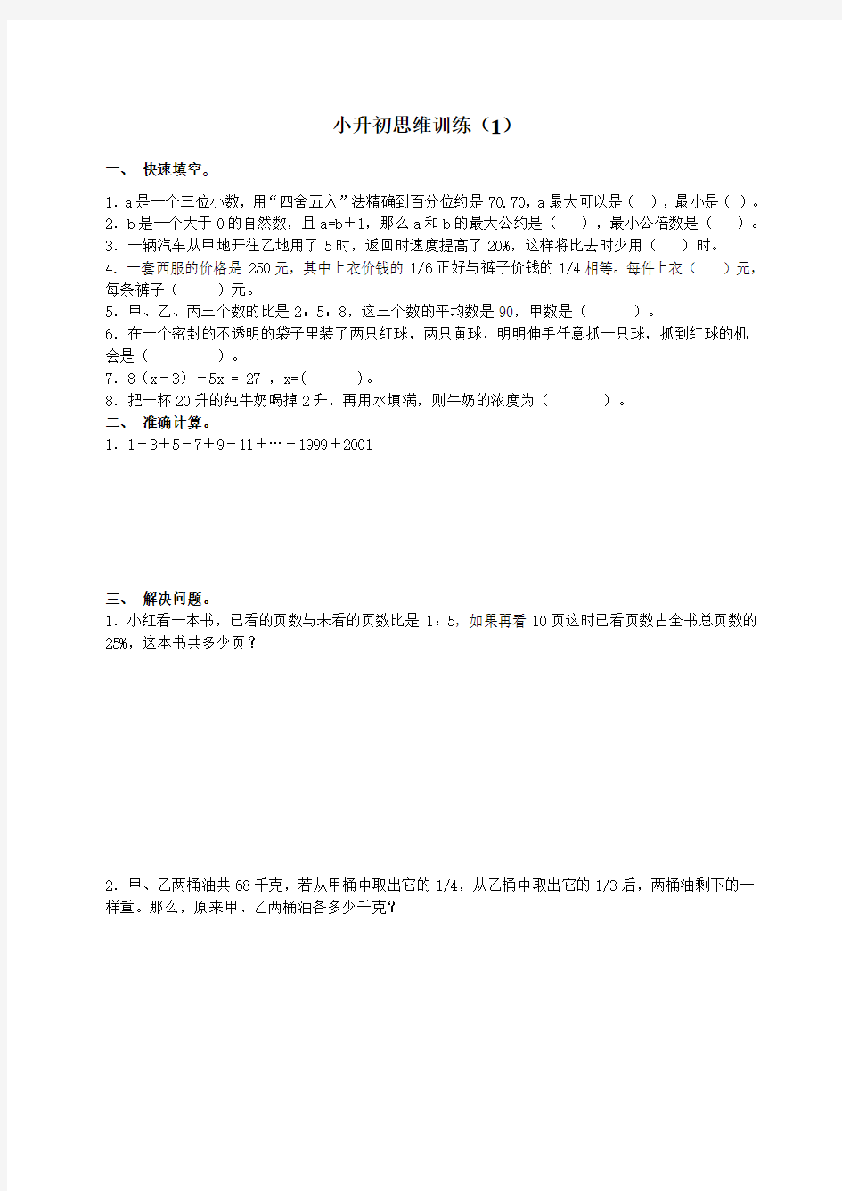 (完整word版)小学六年级数学培优训练(word文档良心出品)