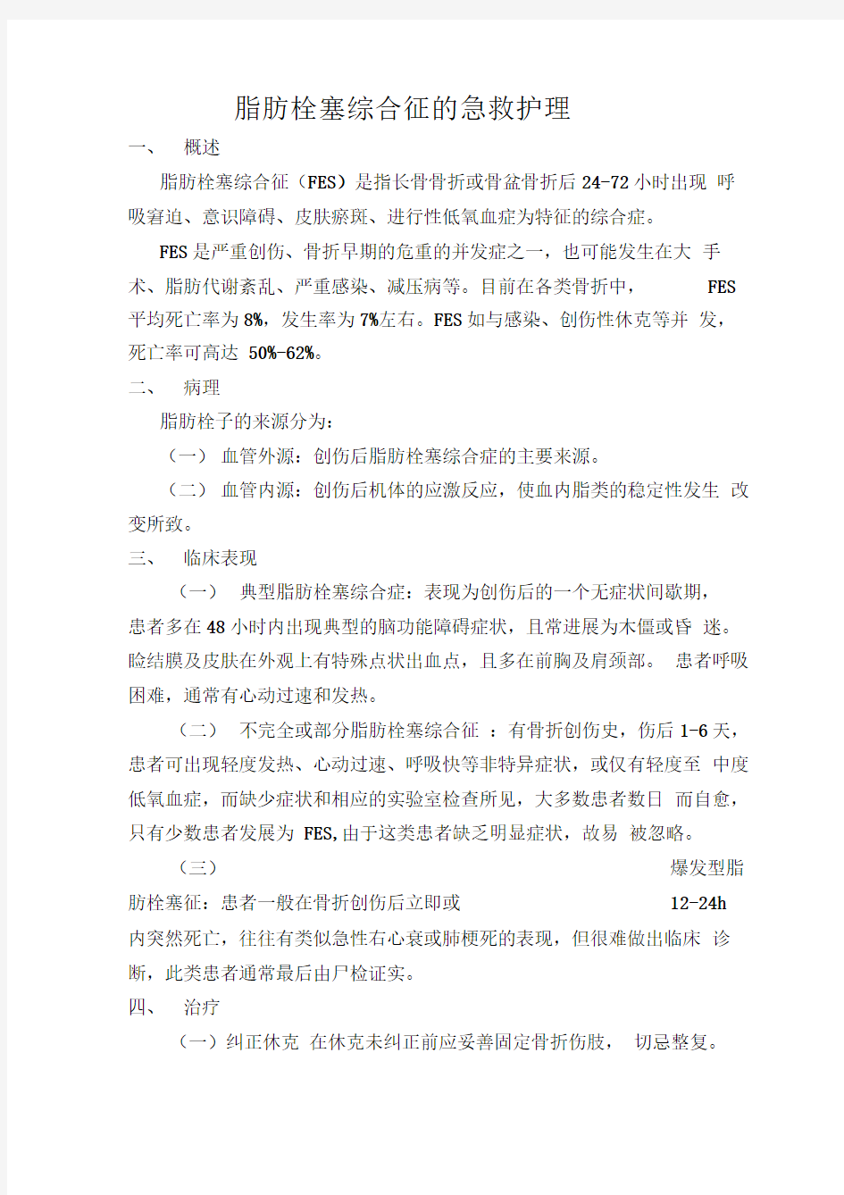 脂肪栓塞综合征的急救护理