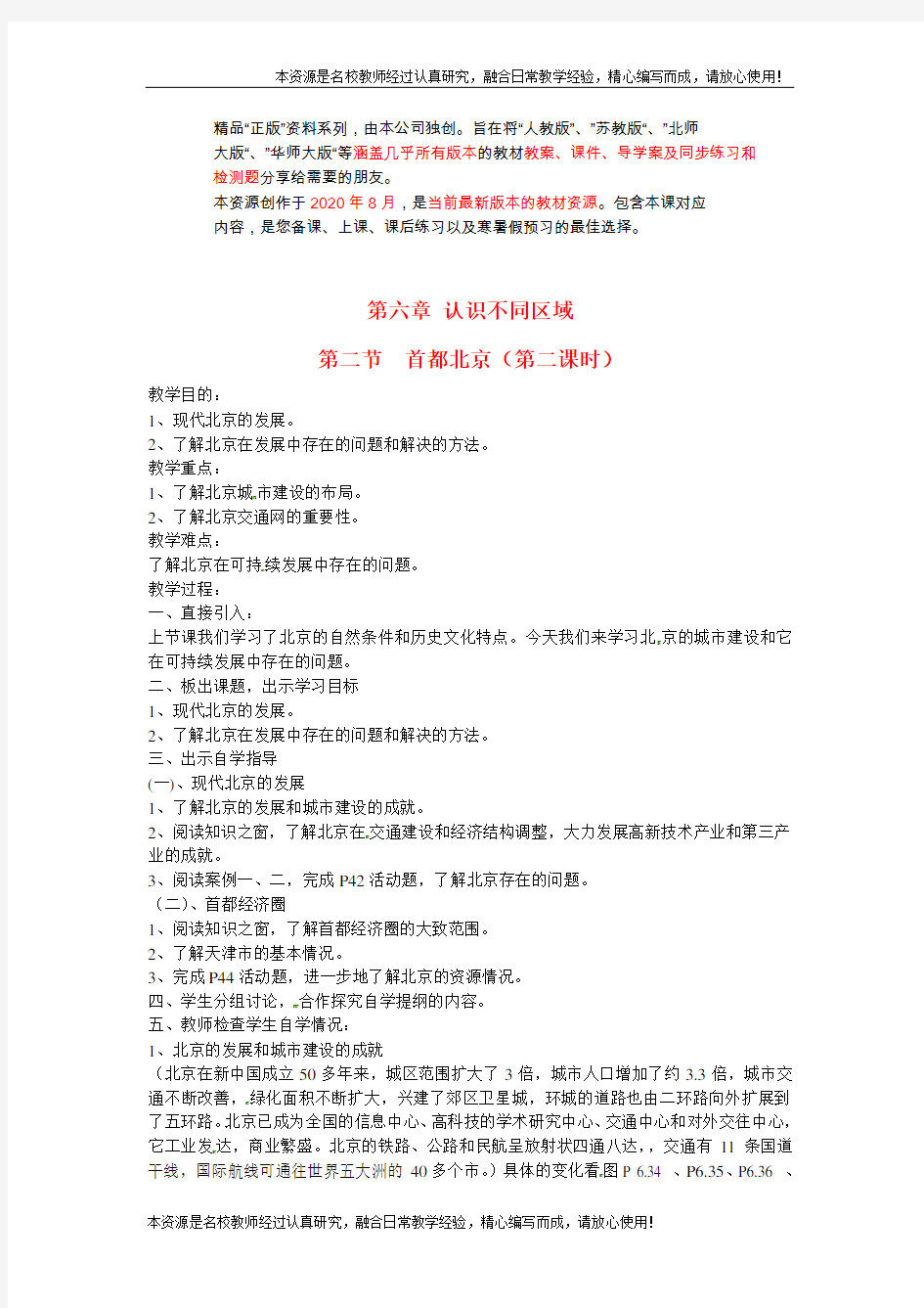 《首都北京》 一等奖精品教案(最全教学设计)(6)