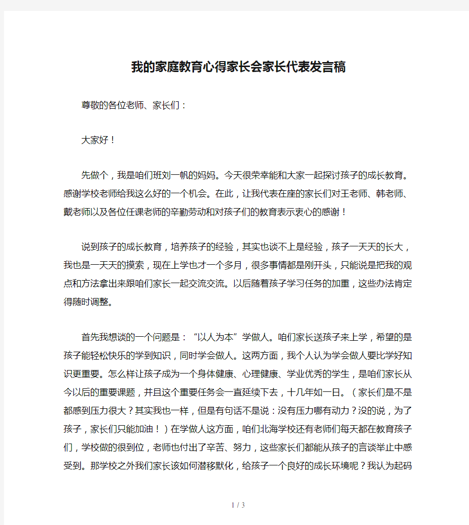 我的家庭教育心得家长会家长代表发言稿