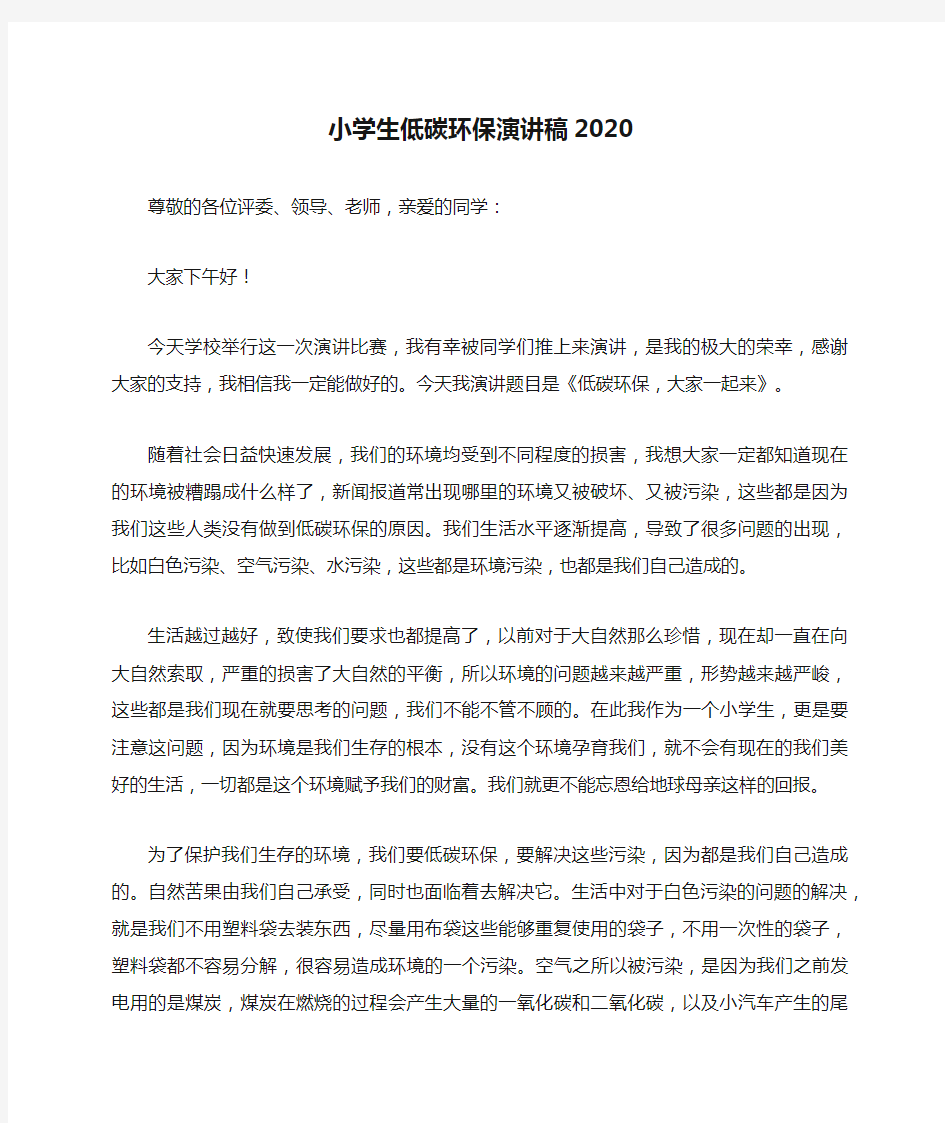 小学生低碳环保演讲稿2020