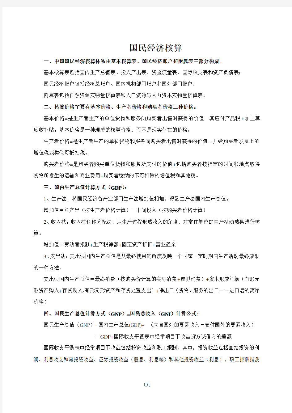 国民经济统计计算公式