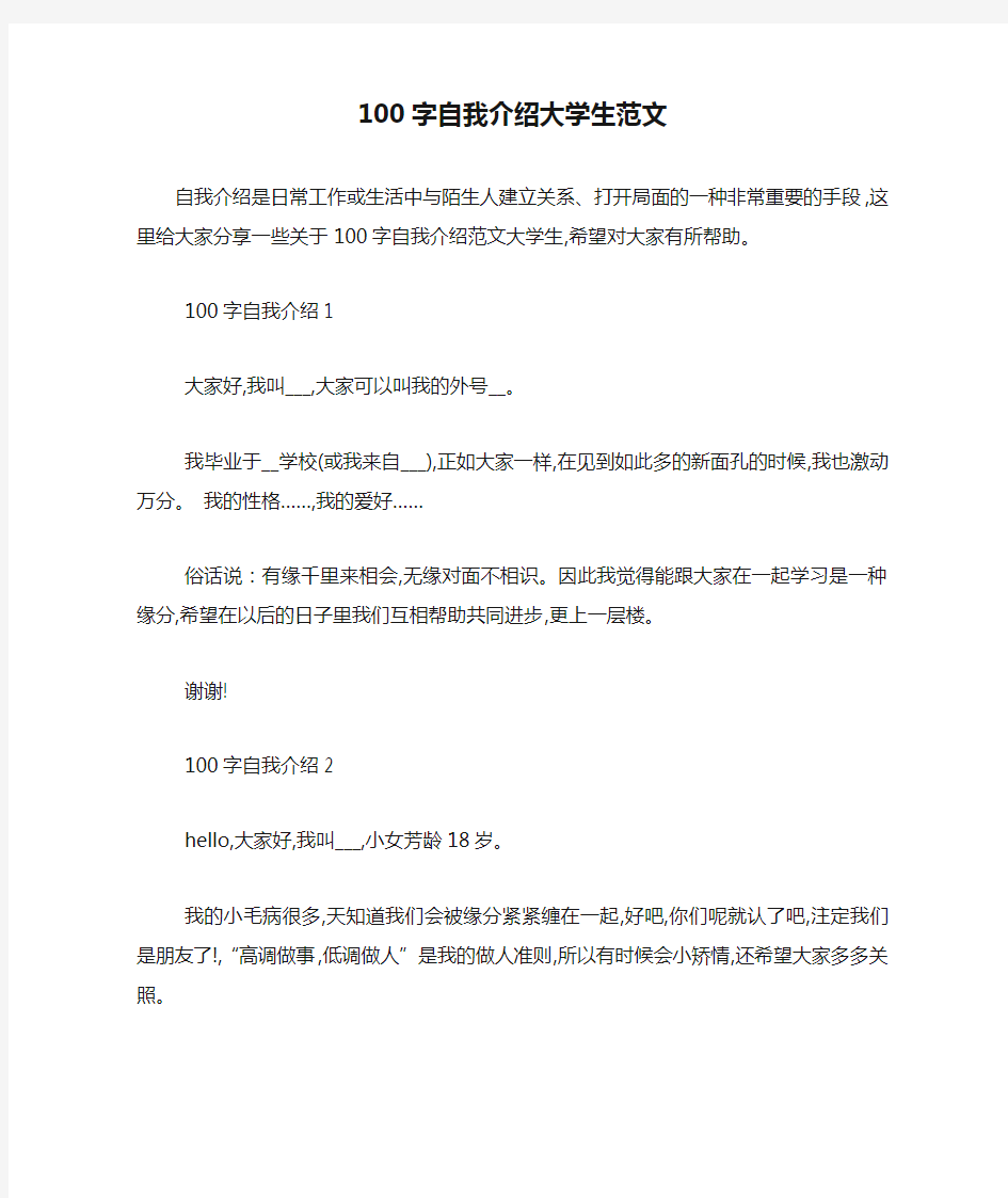 100字自我介绍大学生范文-最新范文