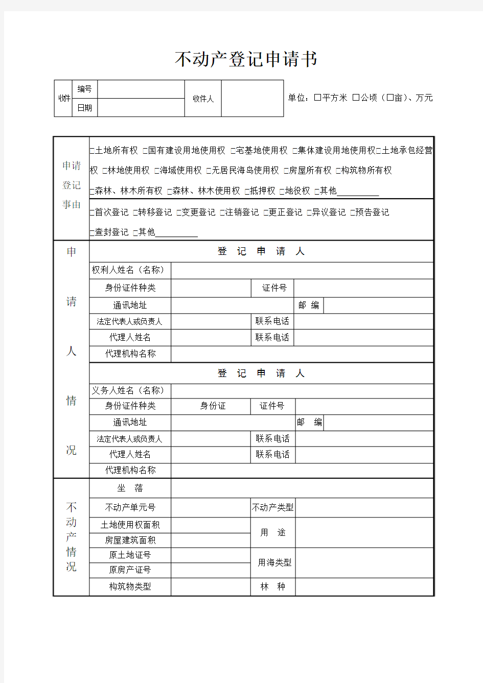 山西省不动产登记申请书样表