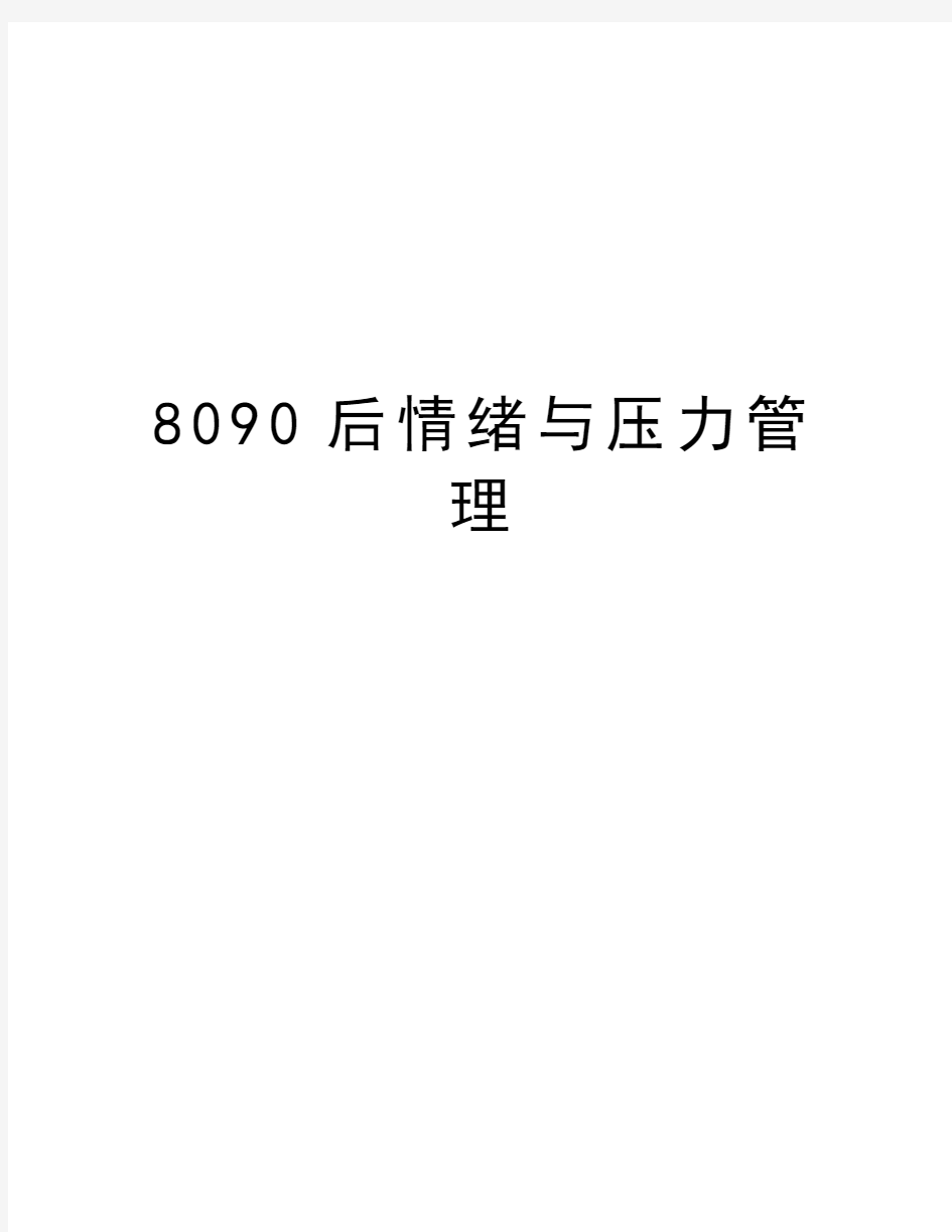 最新8090后情绪与压力汇总