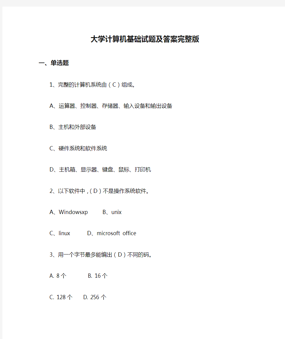 大学计算机基础试题及答案完整版