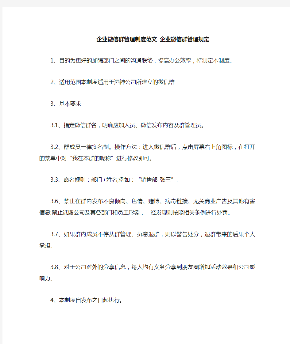 企业微信群管理规定