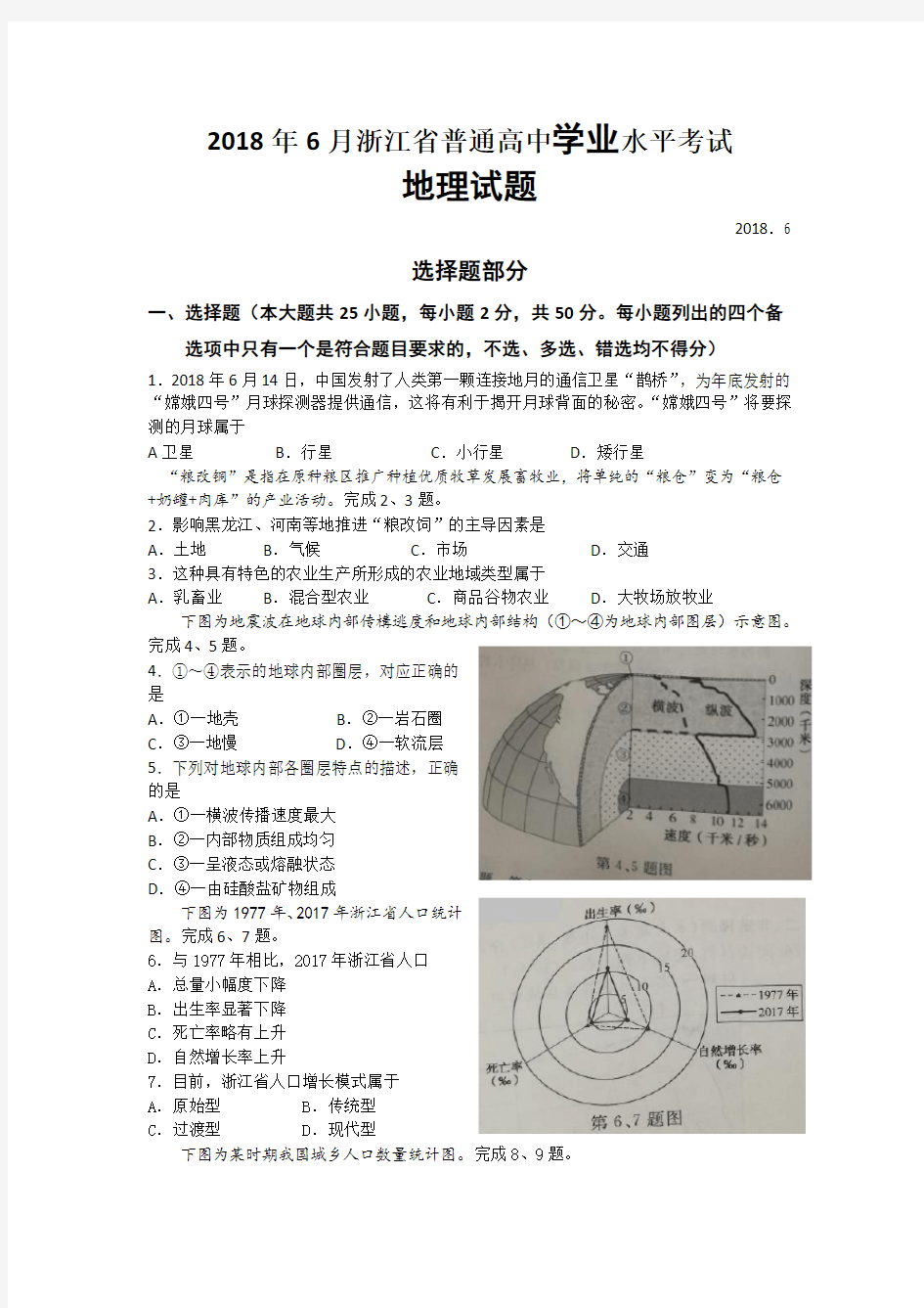 2018年6月浙江省普通高中学业水平考试地理试题(word版 含答案)