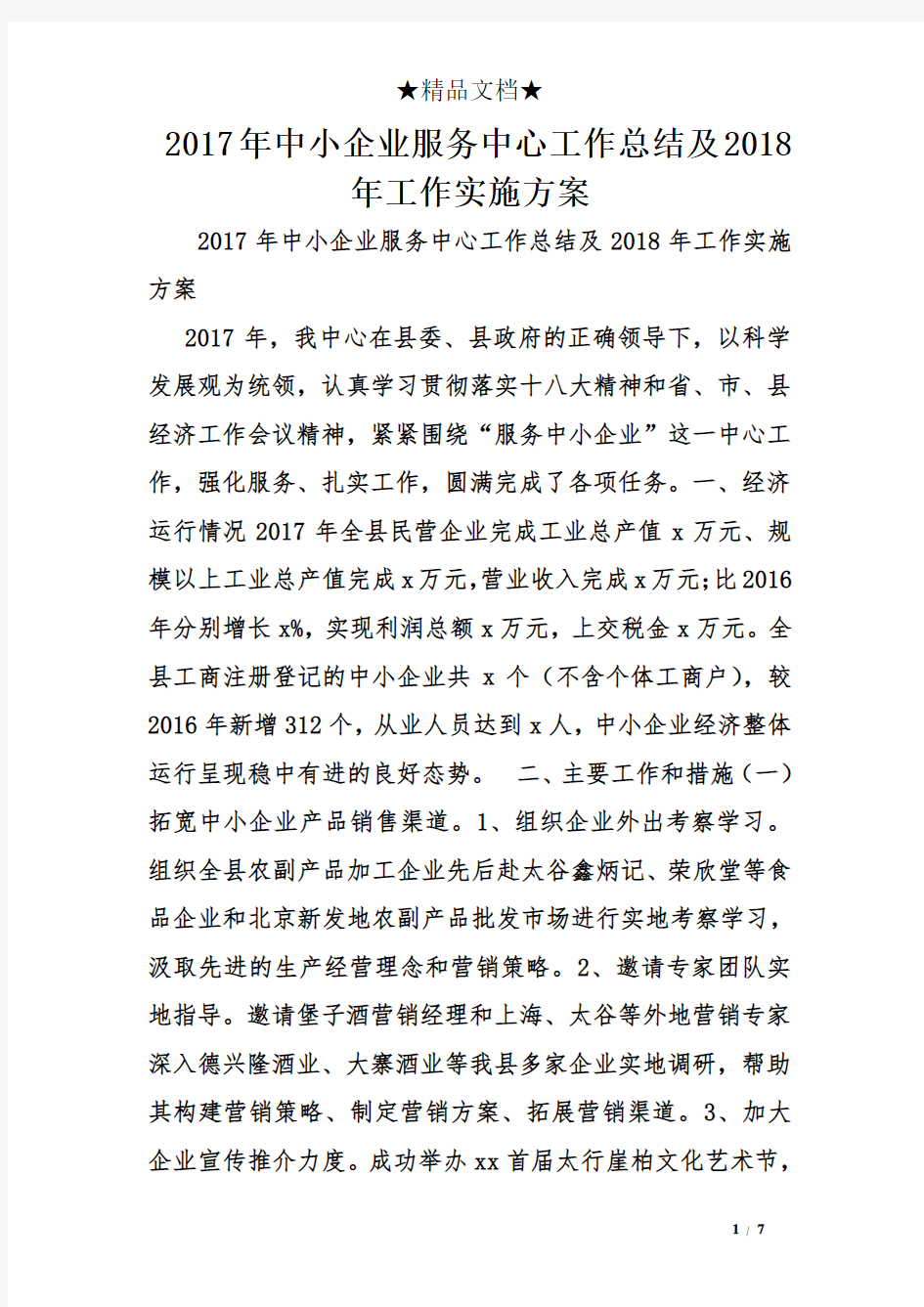 2017中小企业服务中心工作总结及2018工作实施方案