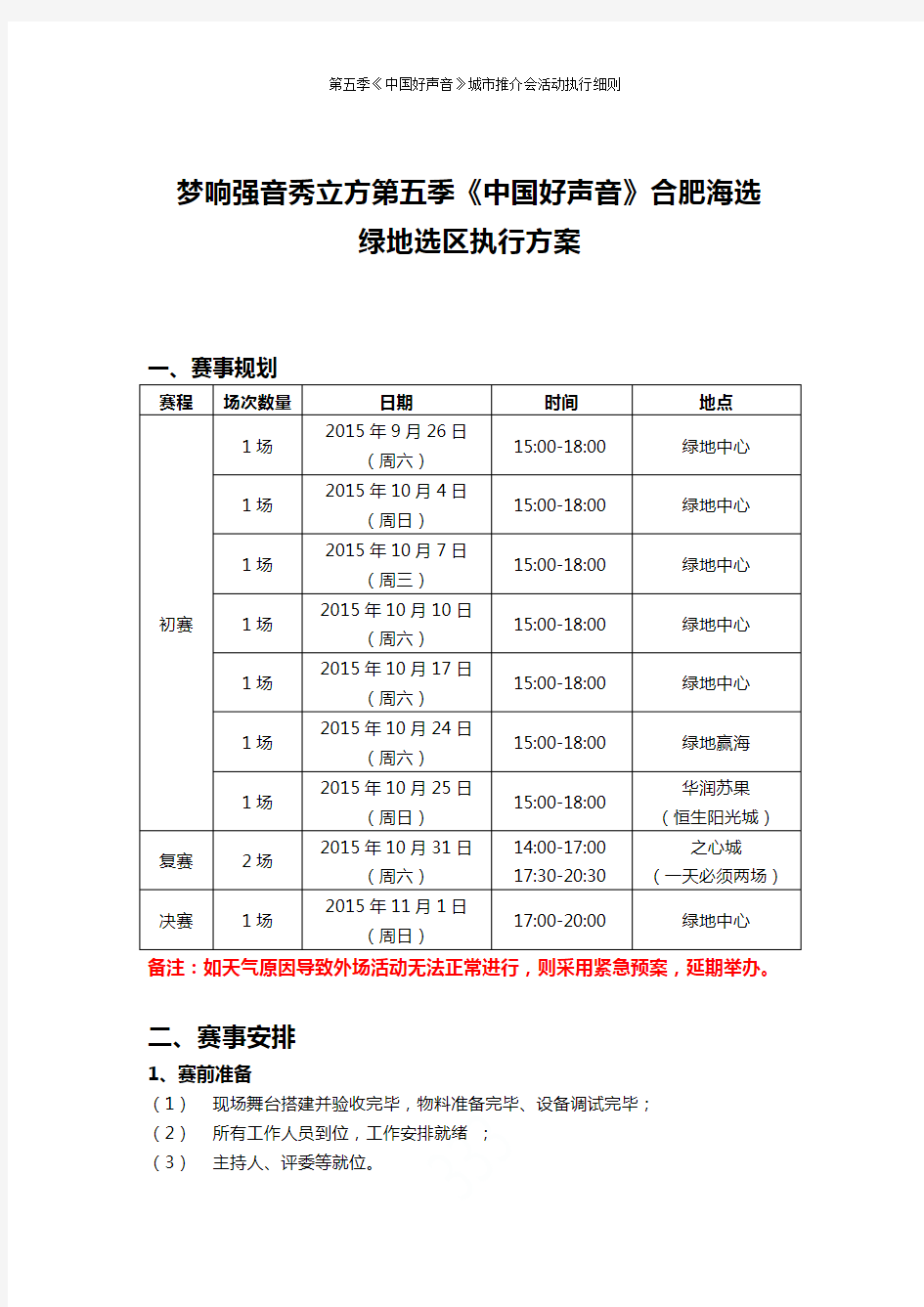 第五季《中国好声音》城市推介会活动执行细则