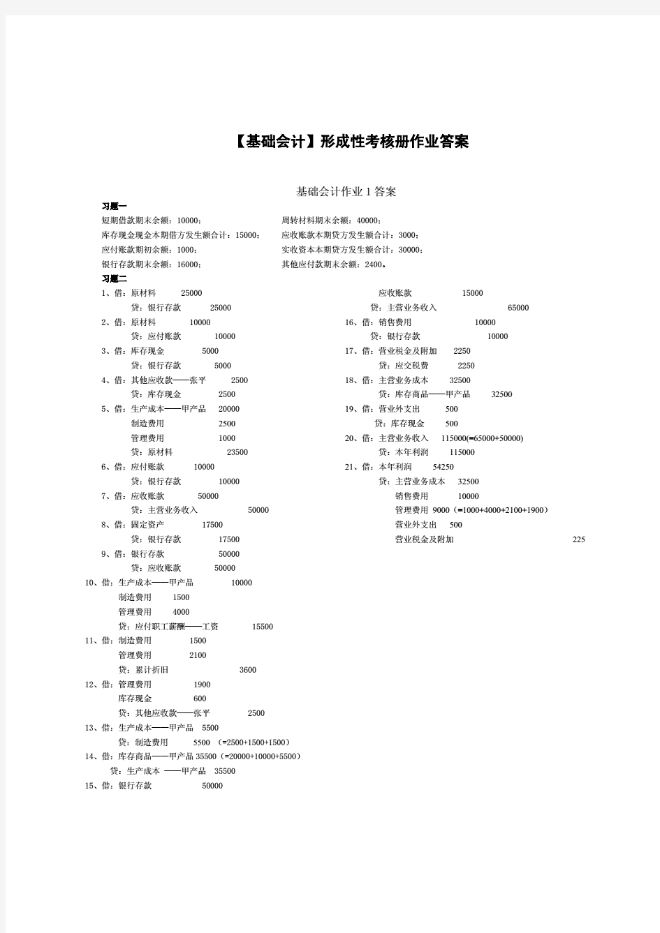 电大国家开放大学《基础会计形成性考核册》完整答案