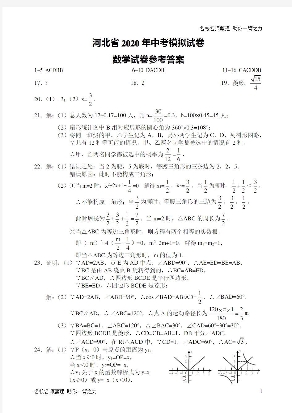 河北省2020年中考模拟试卷数学模拟答案