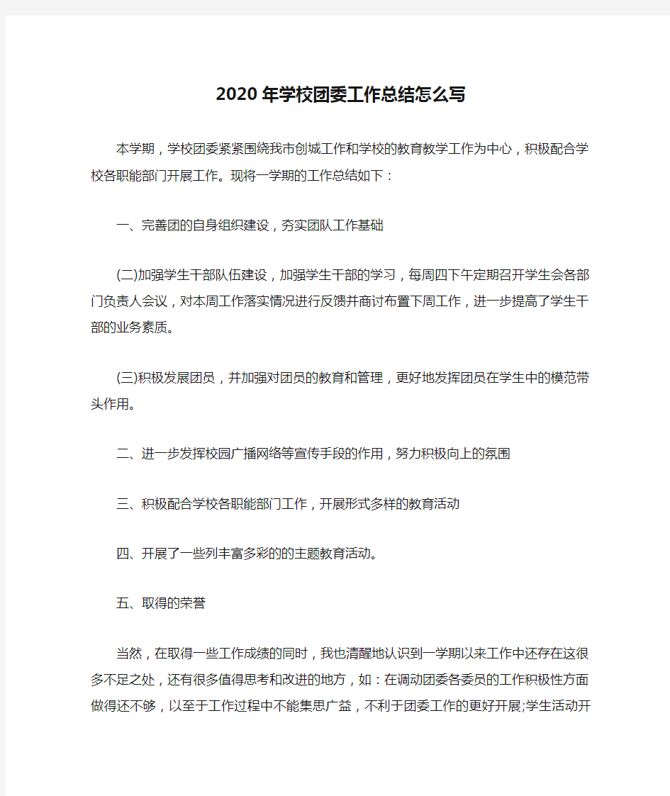 2020年学校团委工作总结怎么写