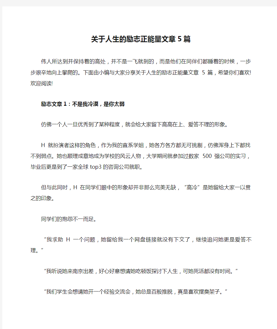 关于人生的励志正能量文章5篇