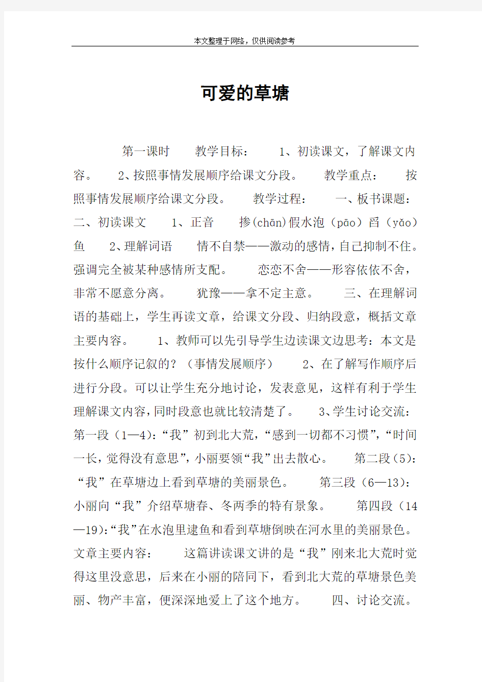 可爱的草塘_教案教学设计