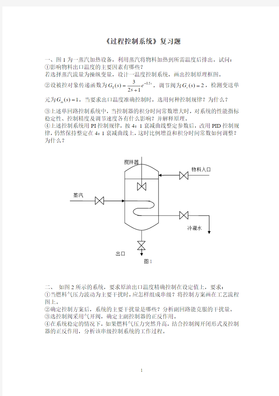 过程控制系统复习题