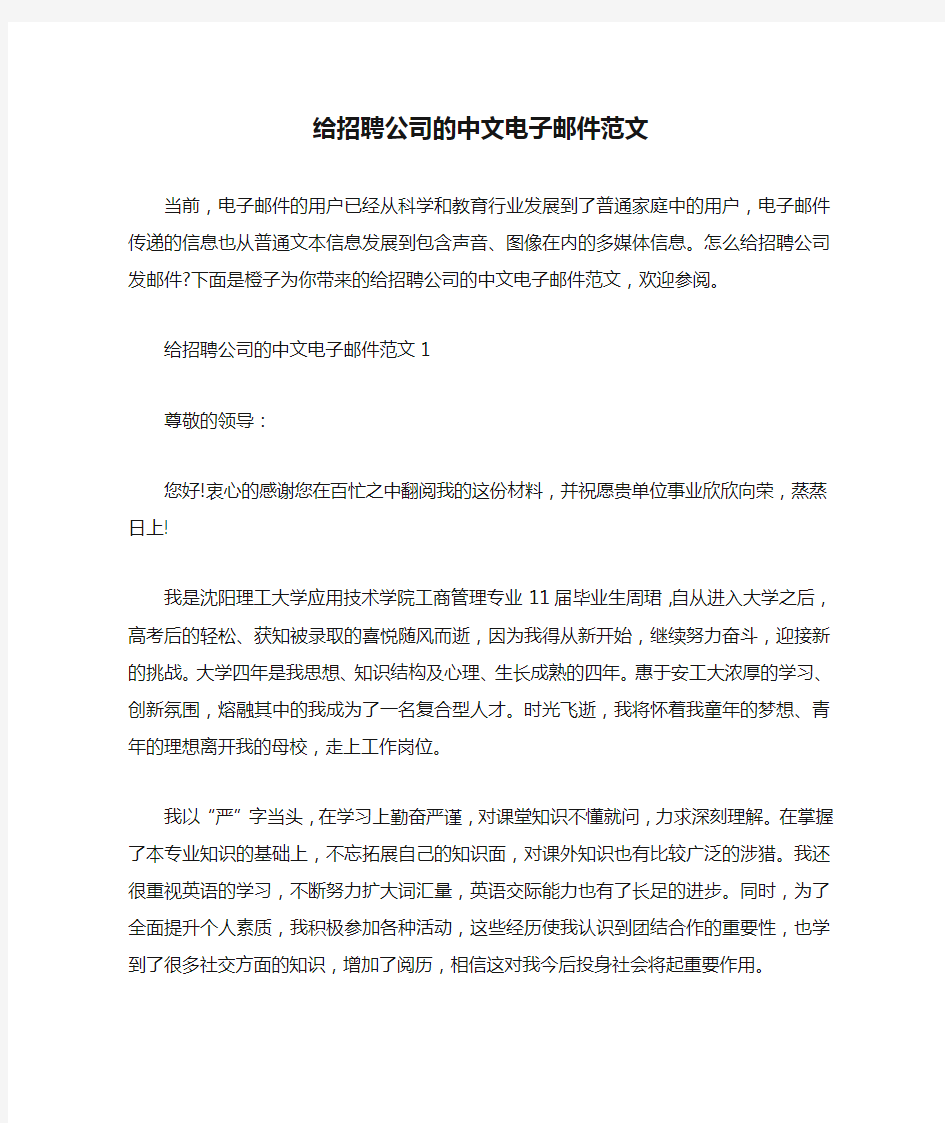 给招聘公司的中文电子邮件范文