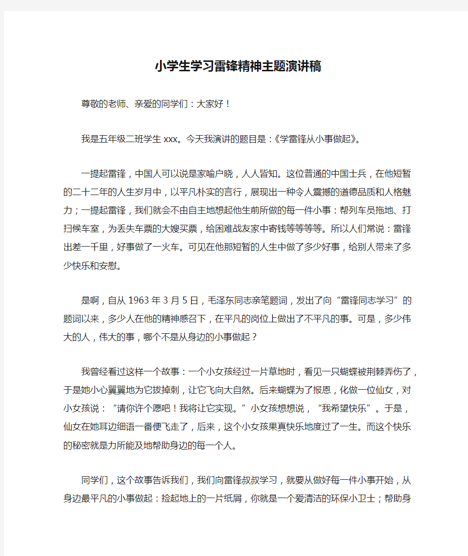 小学生学习雷锋精神主题演讲稿