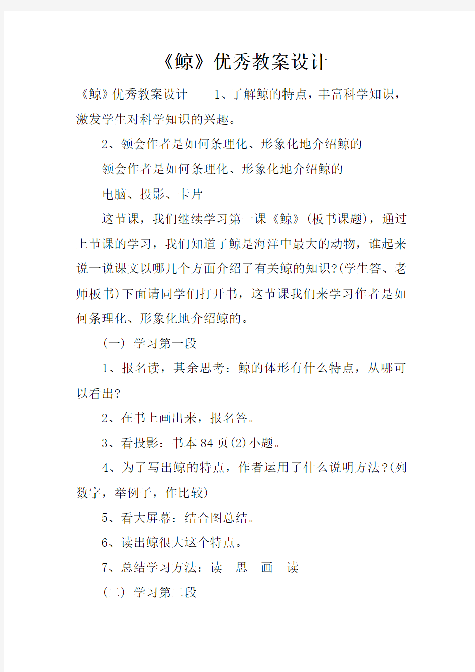 《鲸》优秀教案设计