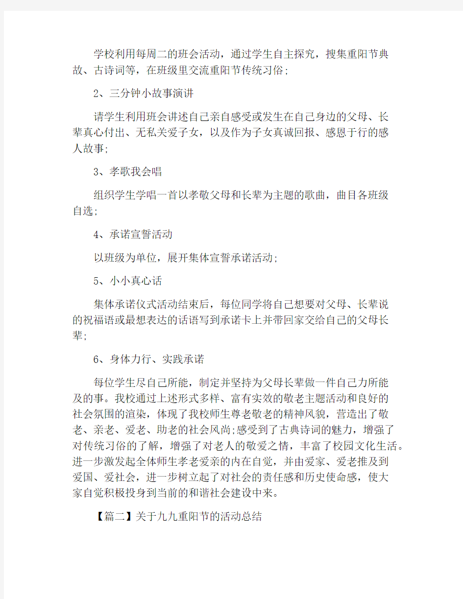 关于九九重阳节的活动总结