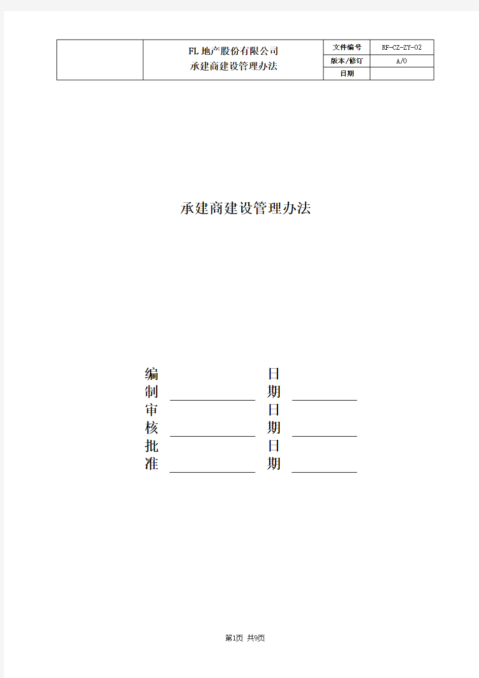 国内标杆地产  富力地产标准化  成本管理   招投标   工程管理 总包 承建商建设管理办法-fl地产