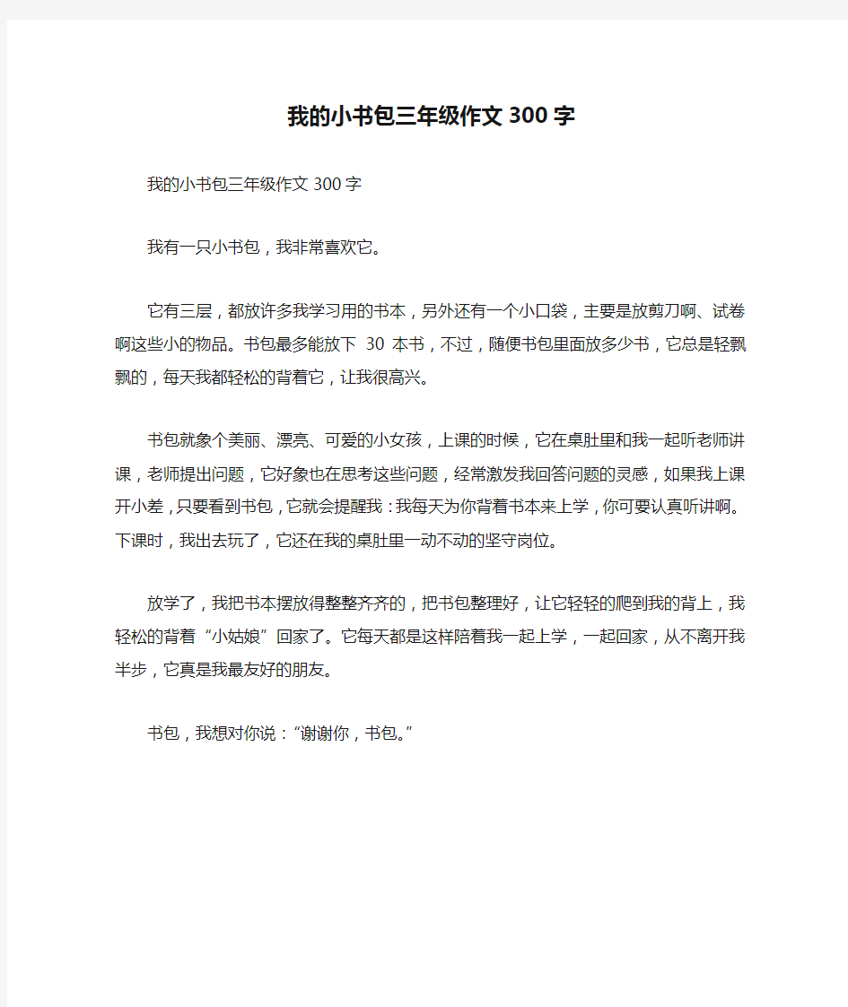 我的小书包三年级作文300字