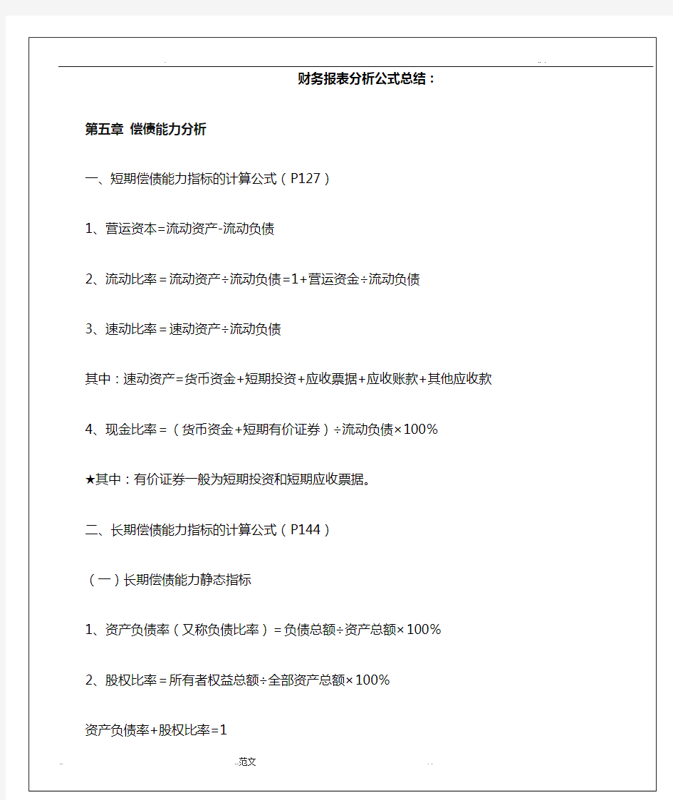 财务报表分析常用公式汇总