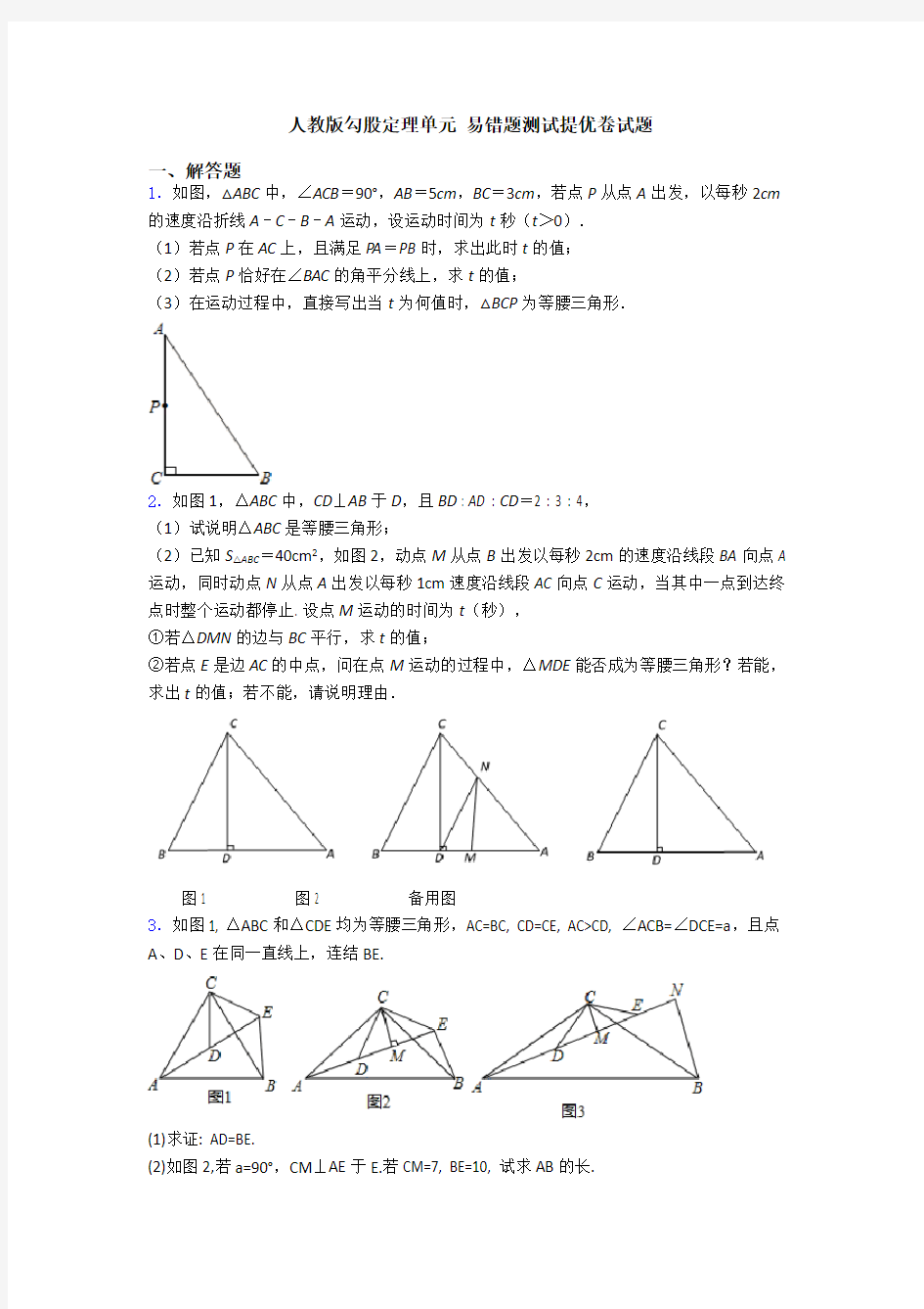 人教版勾股定理单元 易错题测试提优卷试题