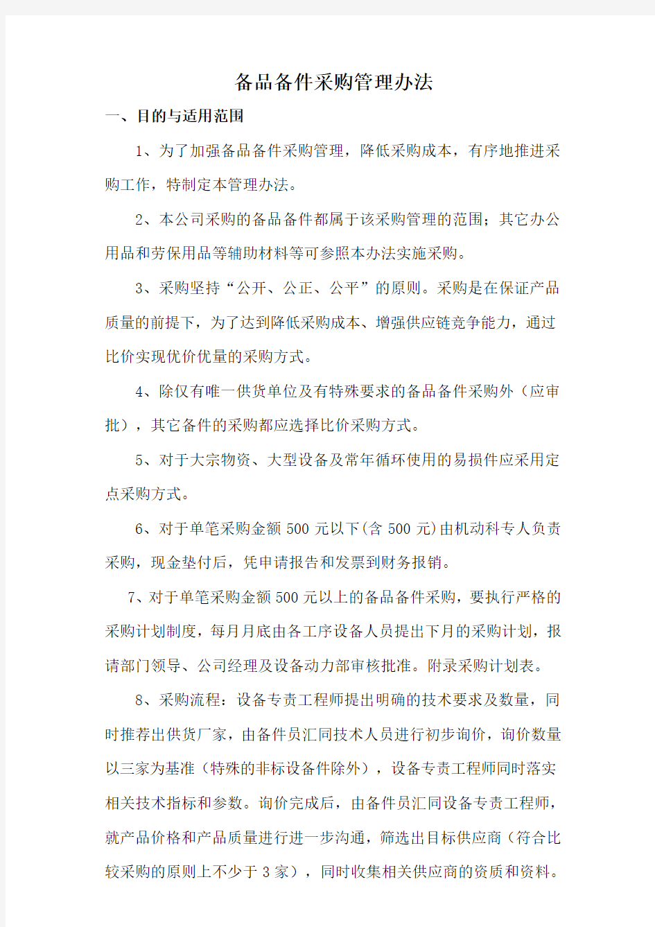 售后备件采购管理办法