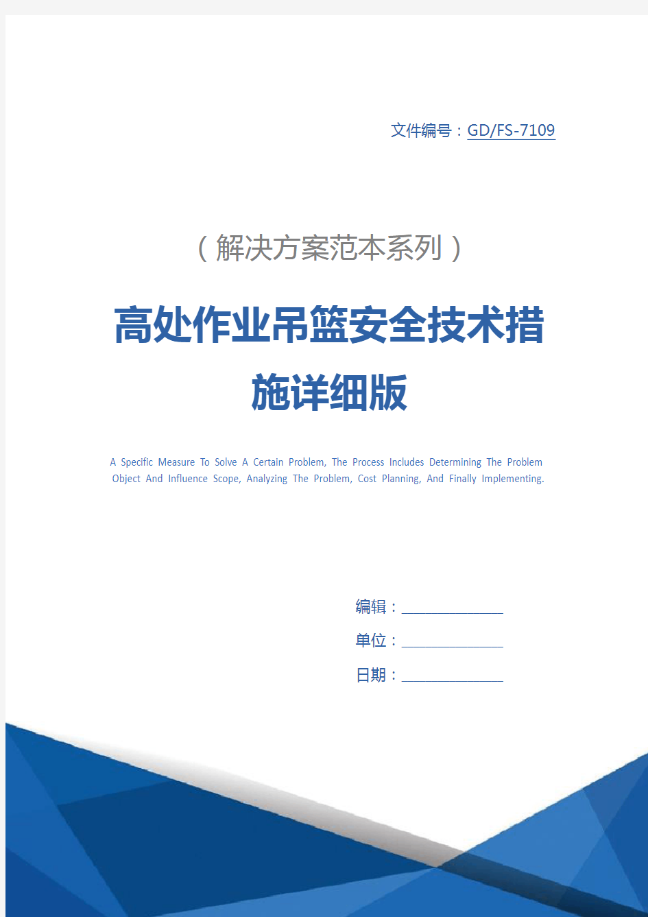 高处作业吊篮安全技术措施详细版