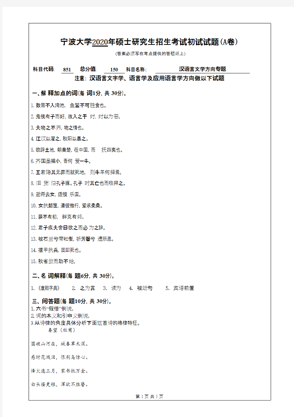 宁波大学851汉语言文学方向专题2020年考研专业课真题