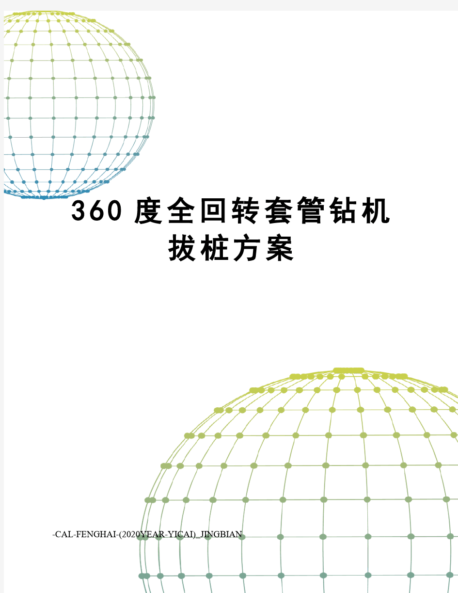 360度全回转套管钻机拔桩方案