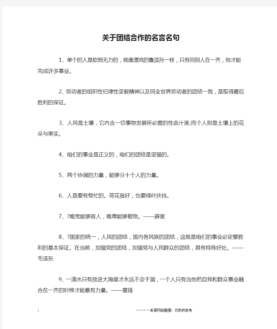 关于团结合作的名言名句